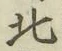 글자 北