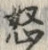 글자 怒