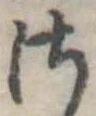 Đã định vị 𛀾