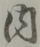 字内