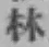 글자 林