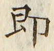 文字 即