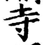 글자 寺