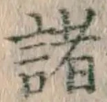 글자 諸
