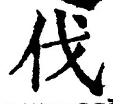 글자 伐