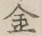金 위치 확인됨