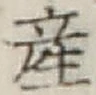 글자 産