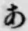 字あ
