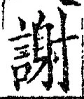글자 謝