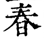“春”字