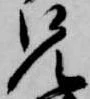 㐌定位兄