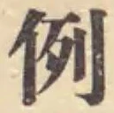 글자 例