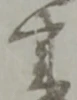 事の位置