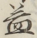 字益