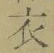 글자 衣