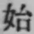 글자 始