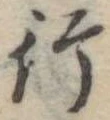 行の位置