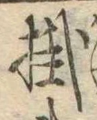 掛 위치 확인됨