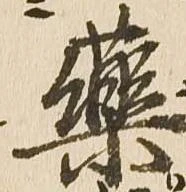 㐌定位薬