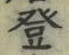 글자 登