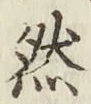 글자 然