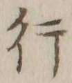 글자 行