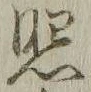 文字照