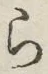 文字 ら