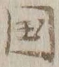 文字国