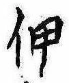 伸 위치 확인됨
