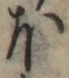 𛃀 위치 확인됨