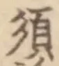 글자 須