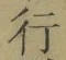 글자 行