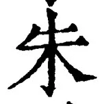 Character 朱