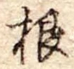 根 위치 확인됨