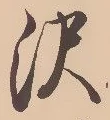 Located 沢