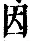 글자 因