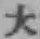 字大