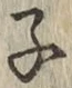 글자 子