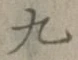 글자 九