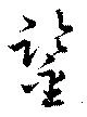 鑑 위치 확인됨