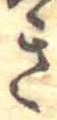 位置定マレル未定