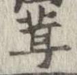㐌定位茸