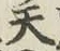글자 天