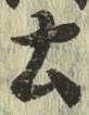 글자 土