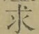 글자 求