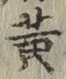 글자 黄