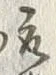 글자 取