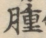 文字腫