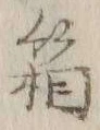 文字箱